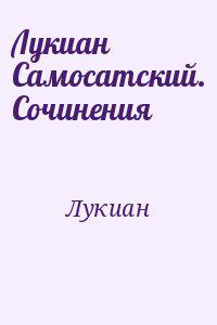 Лукиан Самосатский. Сочинения