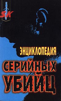 Шехтер Хэролд, Эверит Дэвид - Энциклопедия серийных убийц