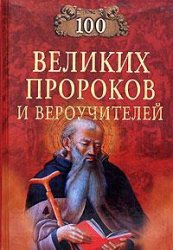 Рыжов Константин, Рыжова Елена - Сто великих пророков и вероучителей