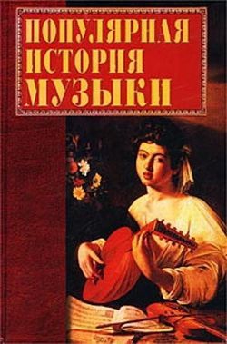 Горбачева Екатерина - Популярная история музыки