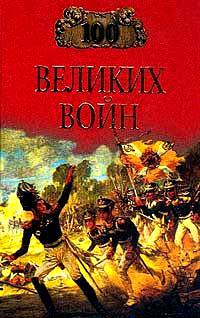 Соколов  Борис - Сто великих войн