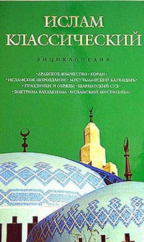 Королев Кирилл - Ислам классический: энциклопедия