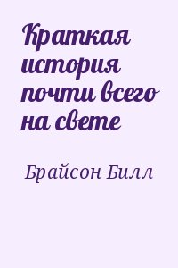 Почти историю. Краткое описание почти всего на свете. История почти всего на свете 180 событий.