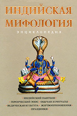 Королев Кирилл - Индийская мифология. Энциклопедия