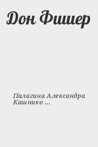 Палагина Александра, Кашникова Ксения - Дон Фишер