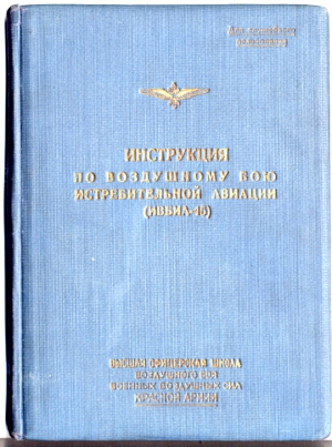 Жуков А. - Инструкция по воздушному бою истребительной авиации (ИВБИА-45)