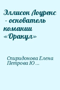 Спиридонова Елена, Петрова Юлия - Эллисон Лоуренс  - основатель комании «Оракул»