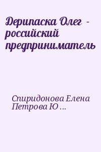 Спиридонова Елена, Петрова Юлия - Дерипаска Олег  - российский предприниматель