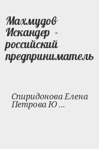 Спиридонова Елена, Петрова Юлия - Махмудов Искандер  - российский предприниматель