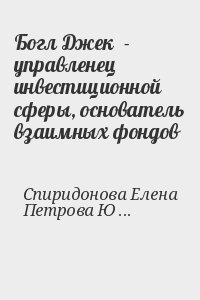 Спиридонова Елена, Петрова Юлия - Богл Джек  - управленец инвестиционной сферы, основатель взаимных фондов