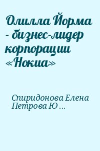 Спиридонова Елена, Петрова Юлия - Олилла Йорма  - бизнес-лидер корпорации «Нокиа»