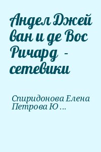 Спиридонова Елена, Петрова Юлия - Андел Джей ван и де Вос Ричард  - сетевики