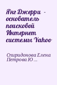 Спиридонова Елена, Петрова Юлия - Янг Джерри  - основатель поисковой Интернет системы Yahoo