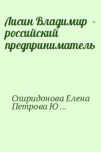 Спиридонова Елена, Петрова Юлия - Лисин Владимир  - российский предприниматель