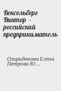 Спиридонова Елена, Петрова Юлия - Вексельберг Виктор  - российский предприниматель