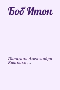 Палагина Александра, Кашникова Ксения - Боб Итон