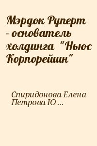 Спиридонова Елена, Петрова Юлия - Мэрдок Руперт  - основатель холдинга  "Ньюс Корпорейшн"