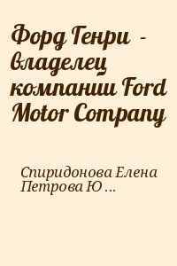 Спиридонова Елена, Петрова Юлия - Форд Генри  - владелец компании Ford Motor Company