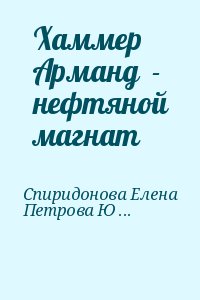 Спиридонова Елена, Петрова Юлия - Хаммер Арманд  - нефтяной магнат