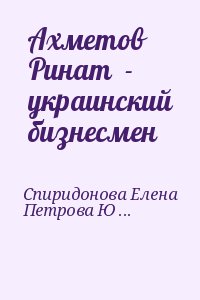 Спиридонова Елена, Петрова Юлия - Ахметов Ринат  - украинский бизнесмен