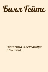 Палагина Александра, Кашникова Ксения - Билл Гейтс