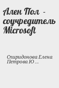 Спиридонова Елена, Петрова Юлия - Ален Пол  - соучредитель Microsoft