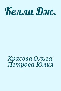 Красова Ольга, Петрова Юлия - Келли Дж.