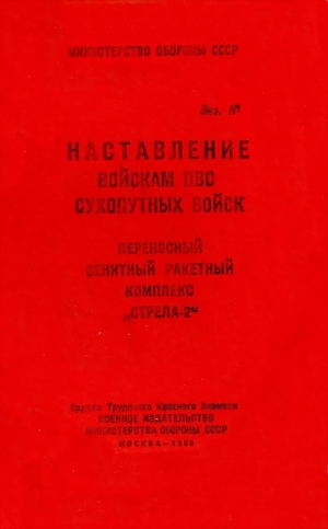 Министерство обороны СССР - ПЗРК «Стрела-2»