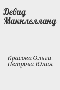 Красова Ольга, Петрова Юлия - Девид Макклелланд