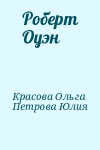 Красова Ольга, Петрова Юлия - Роберт Оуэн