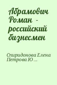 Абрамович Роман  - российский бизнесмен