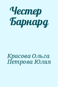 Красова Ольга, Петрова Юлия - Честер Барнард