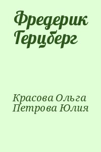 Красова Ольга, Петрова Юлия - Фредерик Герцберг