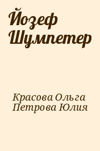 Красова Ольга, Петрова Юлия - Йозеф Шумпетер