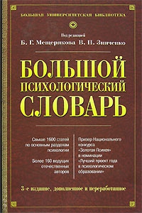 Зинченко В - Большой психологический словарь
