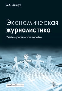 Шевчук Денис - Экономическая журналистика