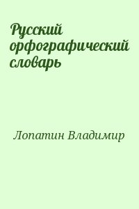 Лопатин Владимир - Русский орфографический словарь