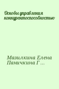 Мазилкина Елена, Паничкина Галина - Основы управления конкурентоспособностью