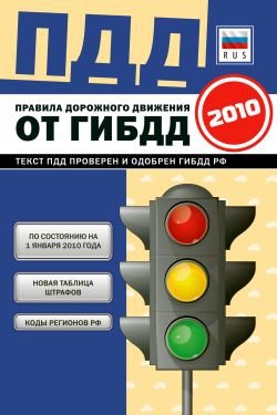 Авторов Коллектив - Правила дорожного движения Российской федерации 2010 по состоянию на 1 января 2010 г.