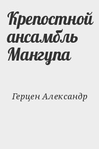 Герцен Александр - Крепостной ансамбль Мангупа