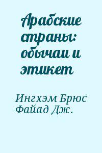 Арабские страны: обычаи и этикет