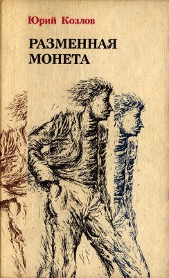 Козлов Юрий - Имущество движимое и недвижимое