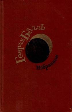 Бёлль Генрих - Когда началась война