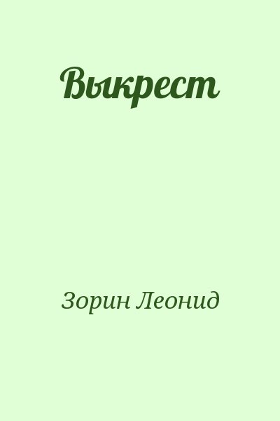 Зорин Леонид - Выкрест