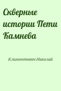 Климонтович Николай - Скверные истории Пети Камнева