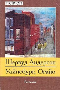 Андерсон Шервуд - Уайнсбург, Огайо