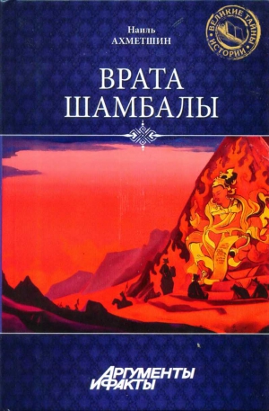 Ахметшин Наиль - Врата Шамбалы