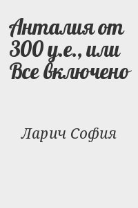 Ларич София - Анталия от 300 у.е., или Все включено