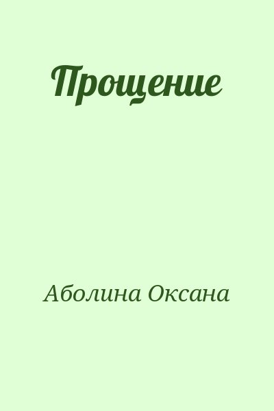 Аболина Оксана - Прощение