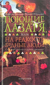 на Гапалинь Майлз - Поющие Лазаря, или На редкость бедные люди